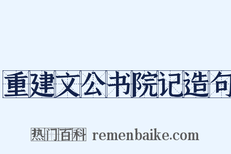 重建文公书院记造句是什么意思的图片